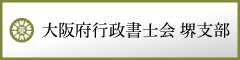 大阪府行政書士会 堺支部